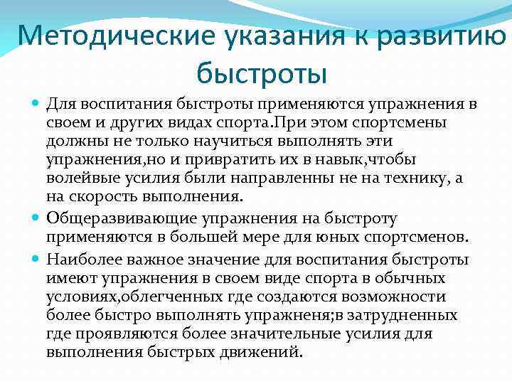 Воспитание быстроты. Для воспитания быстроты используются. Методика воспитания быстроты. Быстрота и основы методики ее воспитания. Методы воспитания быстроты движений.