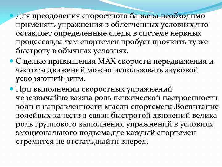  Для преодоления скоростного барьера необходимо применять упражнения в облегченных условиях, что оставляет определенные