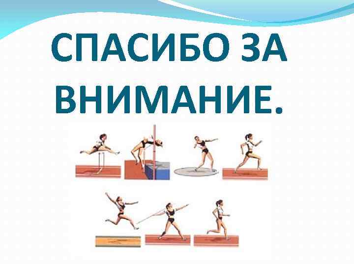 СПАСИБО ЗА ВНИМАНИЕ. 