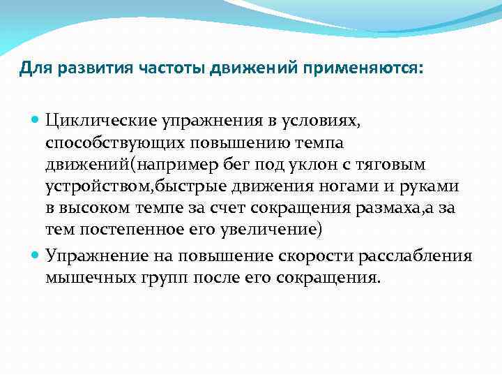 Движение используется. Упражнения для развития частоты движений. Для развития частоты движений применяются. Упражнения для развития быстроты частоты движений. Упражнения развивающие частоту движений.