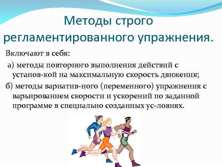 Методы строго регламентированного упражнения. Включают в себя: а) методы повторного выполнения действий с установ