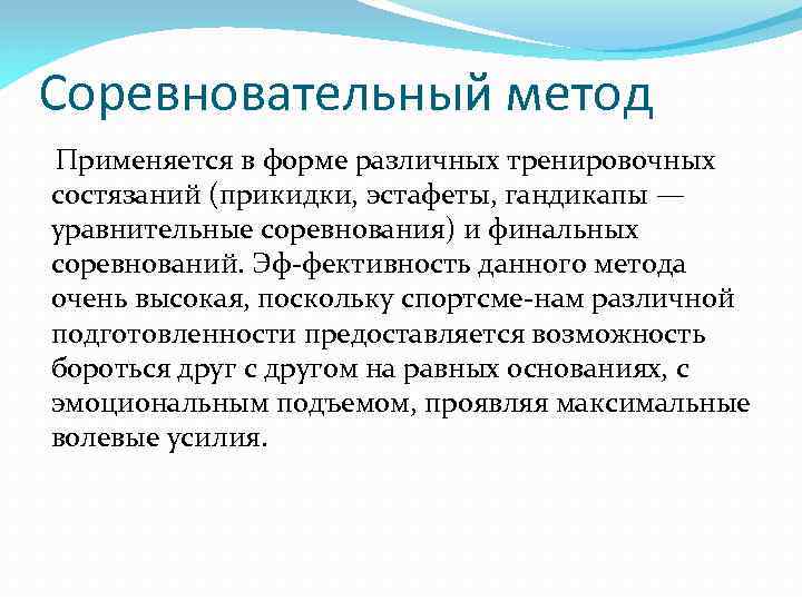 Соревновательный метод Применяется в форме различных тренировочных состязаний (прикидки, эстафеты, гандикапы — уравнительные соревнования)