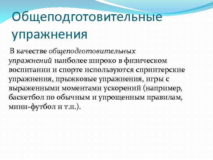 Общеподготовительные упражнения В качестве общеподготовительных упражнений наиболее широко в физическом воспитании и спорте используются
