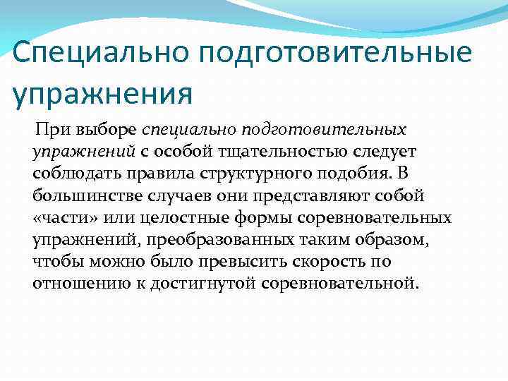 Специально подготовительные. Специально подготовительные упражнения. Специально подготовительные упражнения примеры. Специально подготовительные упражнения развивающие примеры. Подготовительные упражнения это определение.