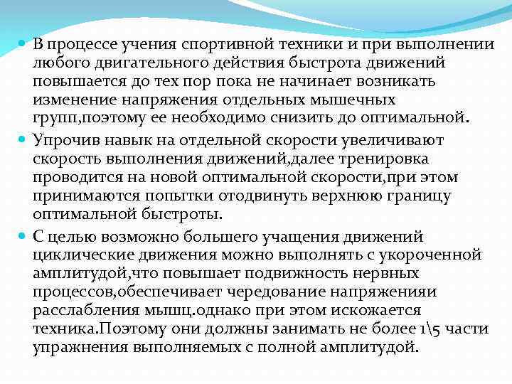 Процесс учения. Увеличение полноты содержания двигательного действия в спорте. Полнота содержания. Увеличение полноты содержания двигательного действия.