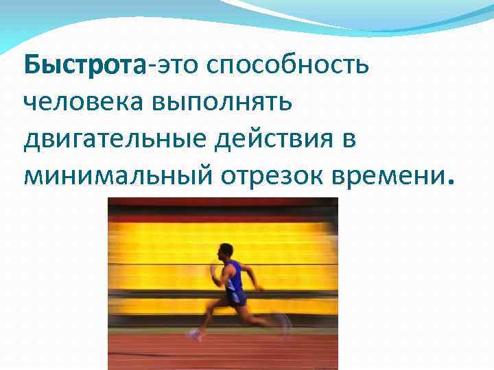 Быстрота двигательных действий