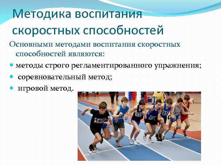 Скоростные способности. Методы развития скоростных способностей. Методы воспитания скоростных способностей. Методика воспитания скоростных способностей. Упражнения для воспитания скоростных способностей.