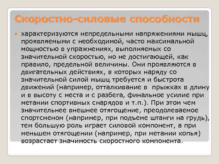 Скоростно-силовые способности характеризуются непредельными напряжениями мышц, проявляемыми с необходимой, часто максимальной мощностью в упражнениях,