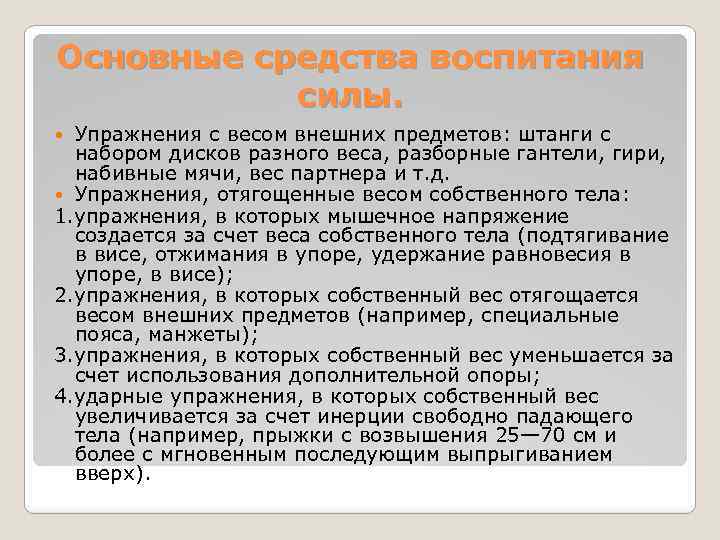 Основные средства воспитания силы. Упражнения с весом внешних предметов: штанги с набором дисков разного