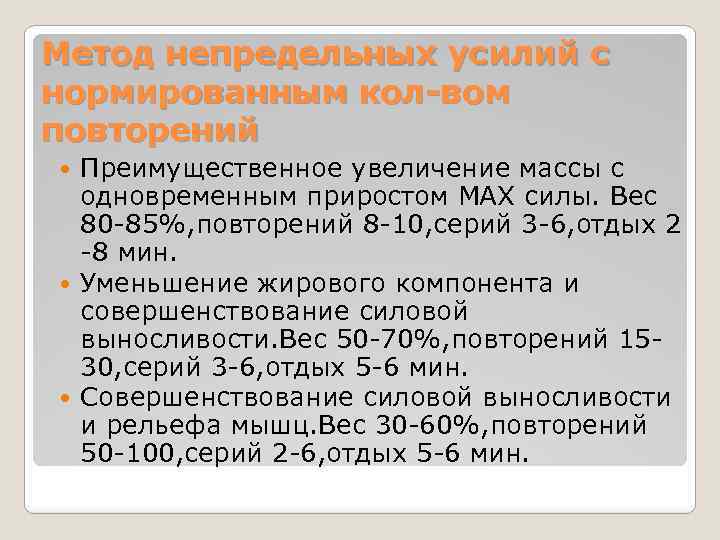 Метод непредельных усилий с нормированным кол-вом повторений Преимущественное увеличение массы с одновременным приростом MAX