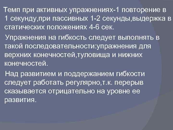  Темп при активных упражнениях-1 повторение в 1 секунду, при пассивных 1 -2 секунды,