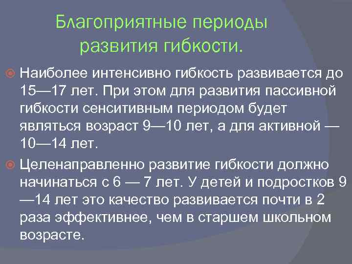 Периоды активного внимания. Возрастные особенности развития гибкости. Возрастные периоды развития гибкости. Сензитивный период развития гибкости. Сенситивные периоды развития гибкости.