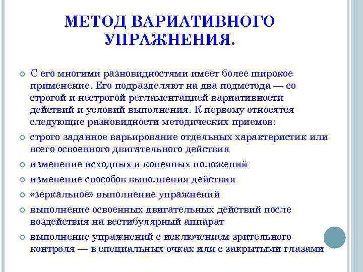 МЕТОД ВАРИАТИВНОГО УПРАЖНЕНИЯ. С его многими разновидностями имеет более широкое применение. Его подразделяют на