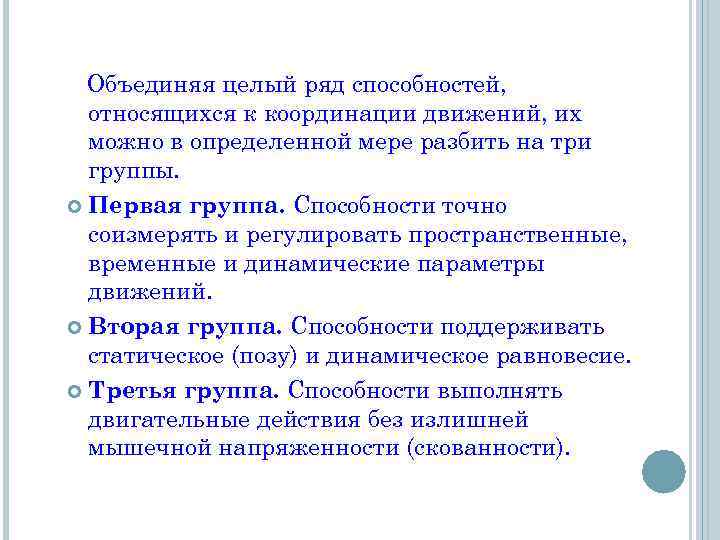 Объединяя целый ряд способностей, относящихся к координации движений, их можно в определенной мере разбить