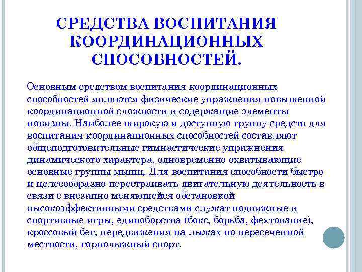 СРЕДСТВА ВОСПИТАНИЯ КООРДИНАЦИОННЫХ СПОСОБНОСТЕЙ. Основным средством воспитания координационных способностей являются физические упражнения повышенной координационной