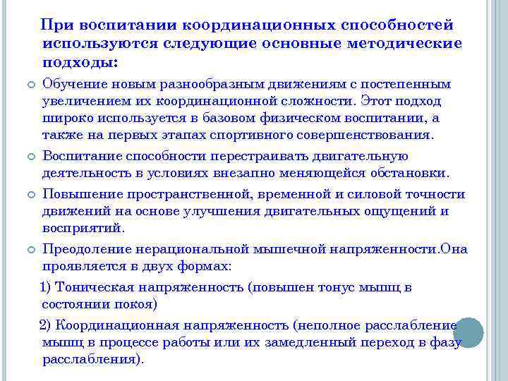 При воспитании координационных способностей используются следующие основные методические подходы: Обучение новым разнообразным движениям с