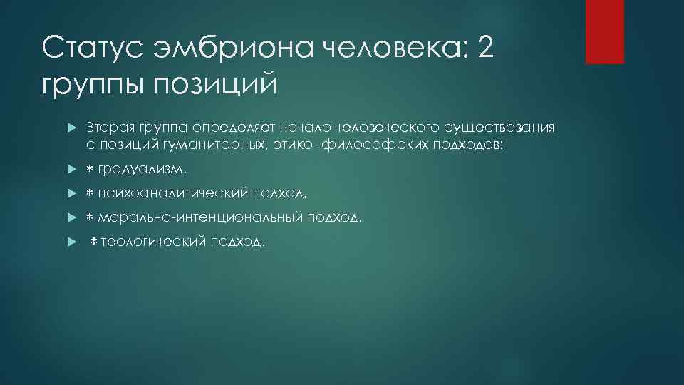 Статус эмбриона человека: 2 группы позиций Вторая группа определяет начало человеческого существования с позиций