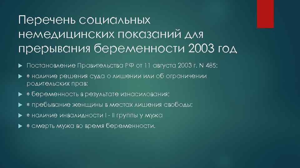 Перечень социальных немедицинских показаний для прерывания беременности 2003 год Постановление Правительства РФ от 11