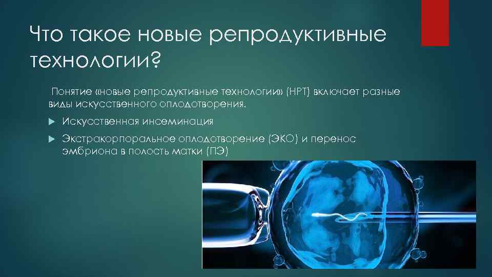 Что такое новые репродуктивные технологии? Понятие «новые репродуктивные технологии» (НРТ) включает разные виды искусственного