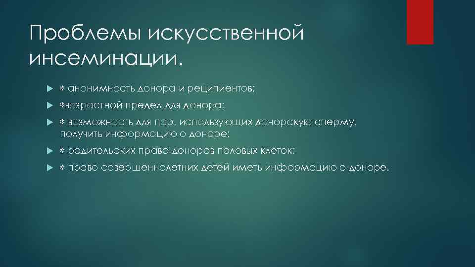 Проблемы искусственной инсеминации. ∗ анонимность донора и реципиентов; ∗возрастной предел для донора; ∗ возможность