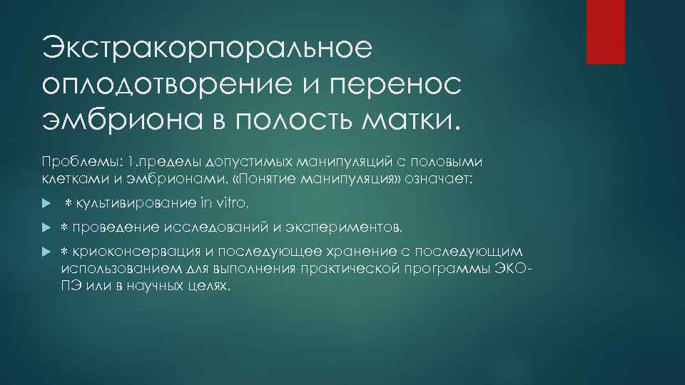 Экстракорпоральное оплодотворение и перенос эмбриона в полость матки. Проблемы: 1. пределы допустимых манипуляций с