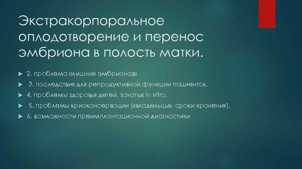 Экстракорпоральное оплодотворение и перенос эмбриона в полость матки. 2. проблема «лишних эмбрионов» 3. последствия
