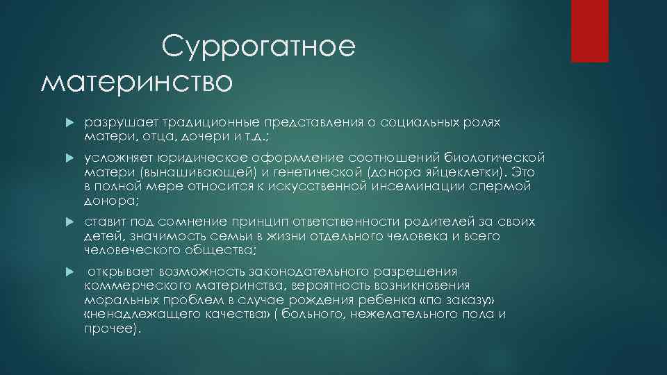 Суррогатное материнство разрушает традиционные представления о социальных ролях матери, отца, дочери и т. д.