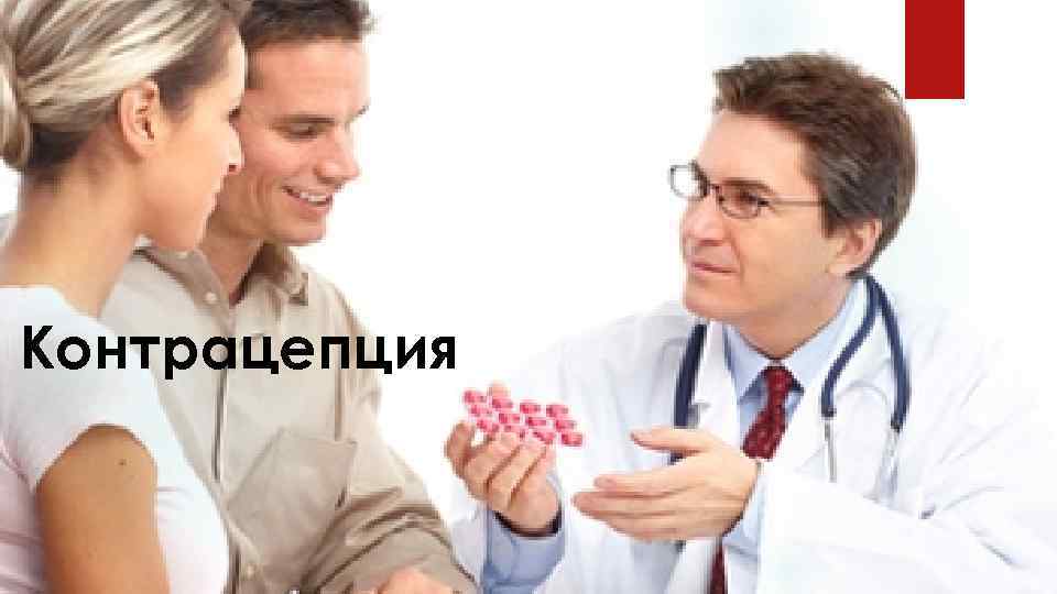 Контрацепция 