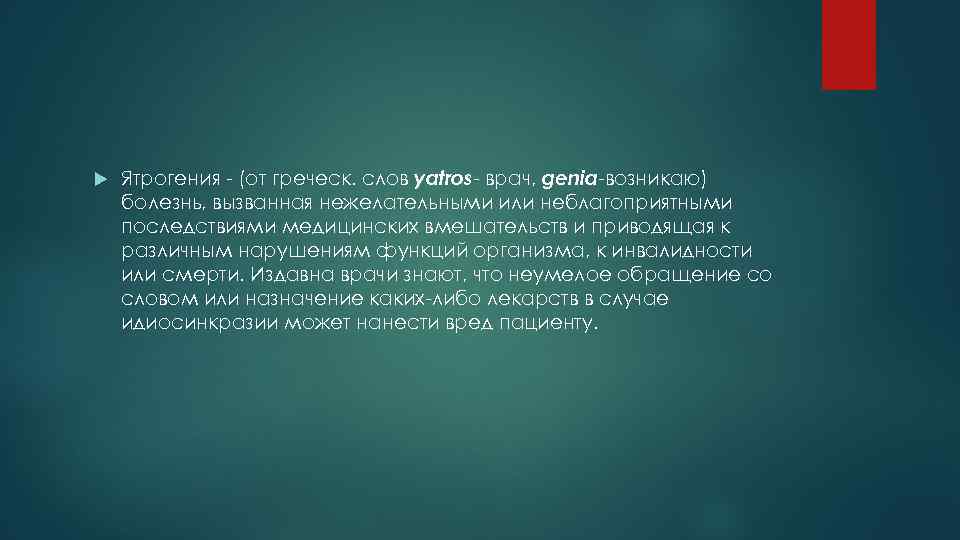 Ятрогения - (от греческ. слов yatros- врач, genia-возникаю) болезнь, вызванная нежелательными или неблагоприятными