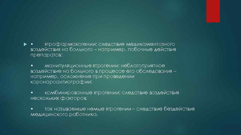  • ятрофармакогении: следствие медикаментозного воздействия на больного – например, побочные действия препаратов; •