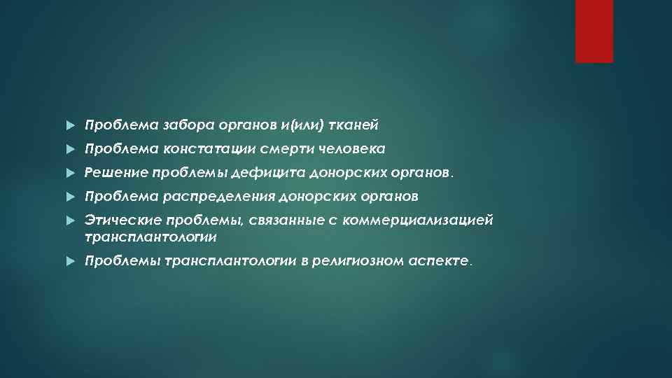  Проблема забора органов и(или) тканей Проблема констатации смерти человека Решение проблемы дефицита донорских