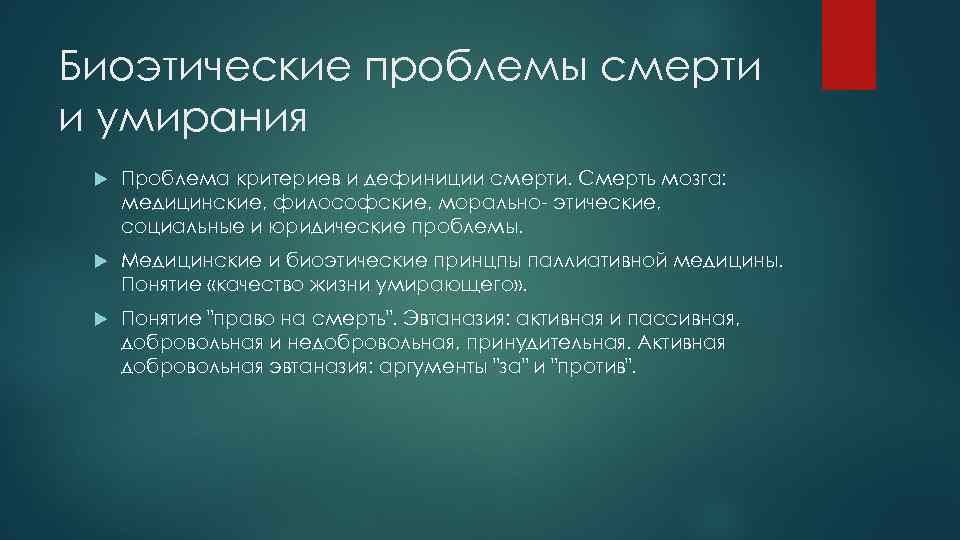 Биоэтические проблемы умирания презентация