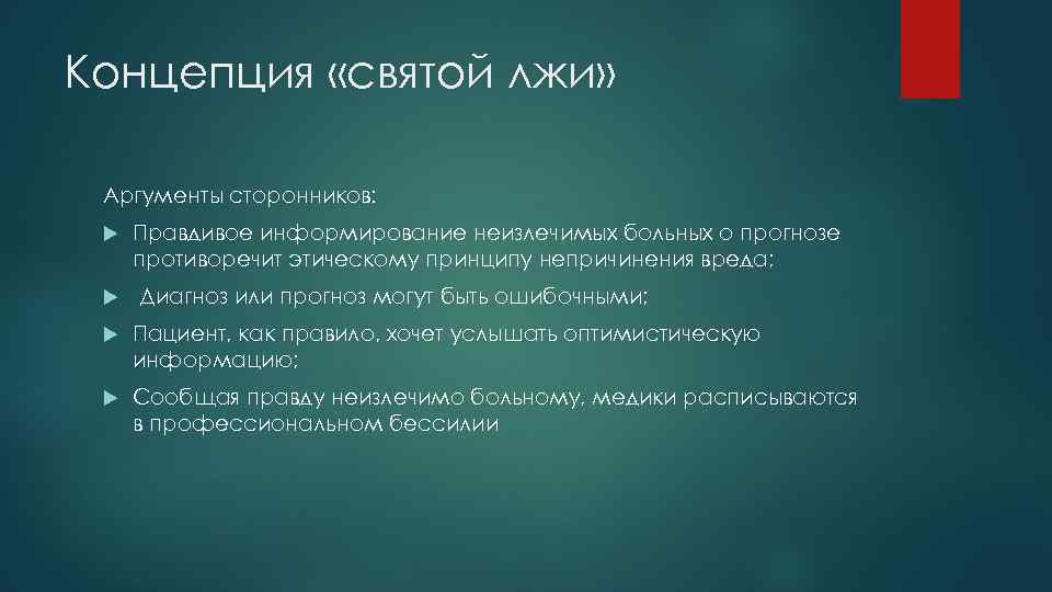Концепция «святой лжи» Аргументы сторонников: Правдивое информирование неизлечимых больных о прогнозе противоречит этическому принципу