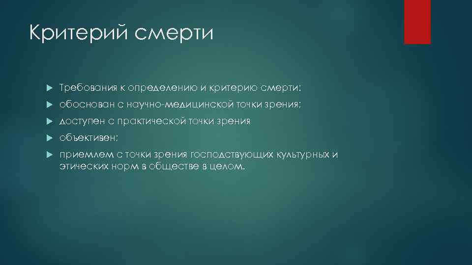 Критерий смерти Требования к определению и критерию смерти: обоснован с научно-медицинской точки зрения; доступен