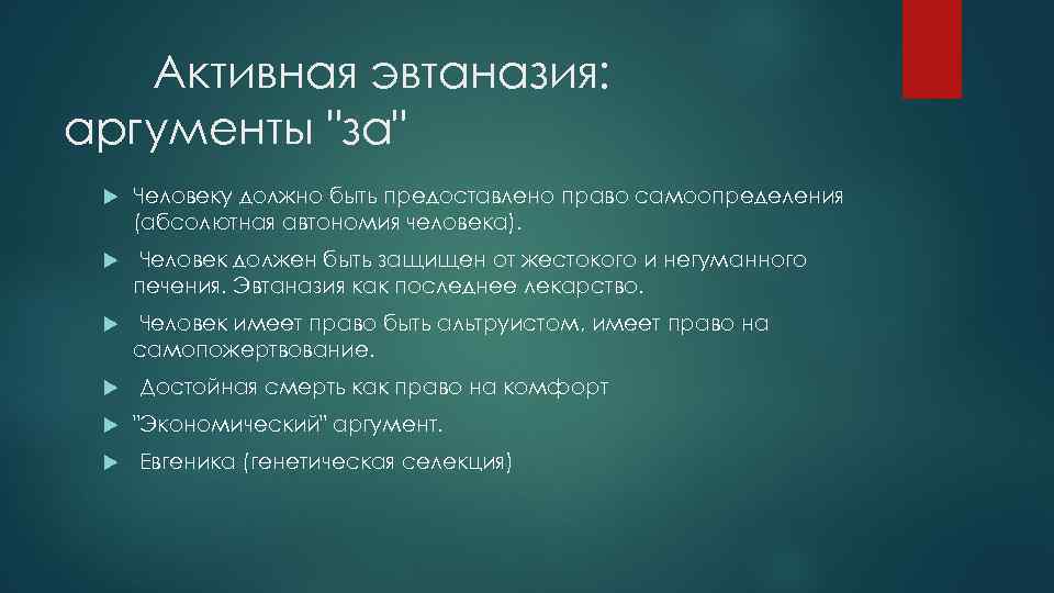 Активная эвтаназия: аргументы "за" Человеку должно быть предоставлено право самоопределения (абсолютная автономия человека). Человек