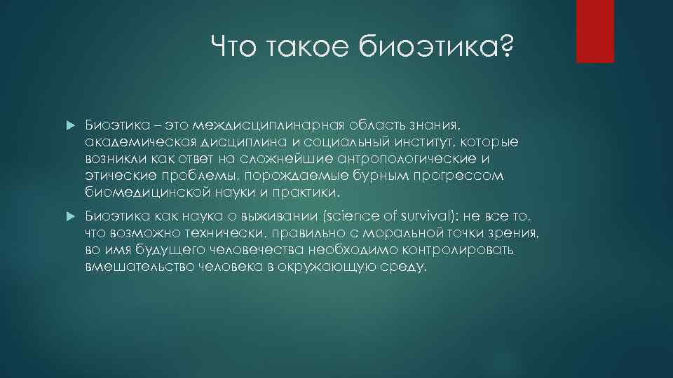 Что такое биоэтика? Биоэтика – это междисциплинарная область знания, академическая дисциплина и социальный институт,