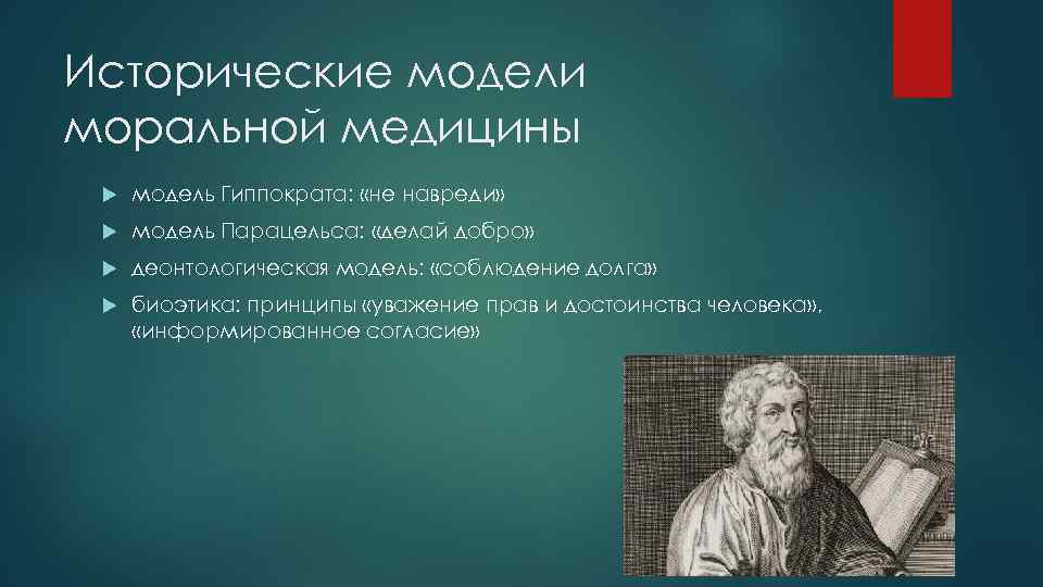 Исторические модели моральной медицины модель Гиппократа: «не навреди» модель Парацельса: «делай добро» деонтологическая модель: