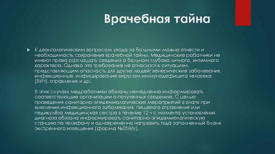 Врачебная тайна К деонтологическим вопросам ухода за больными можно отнести и необходимость сохранения врачебной