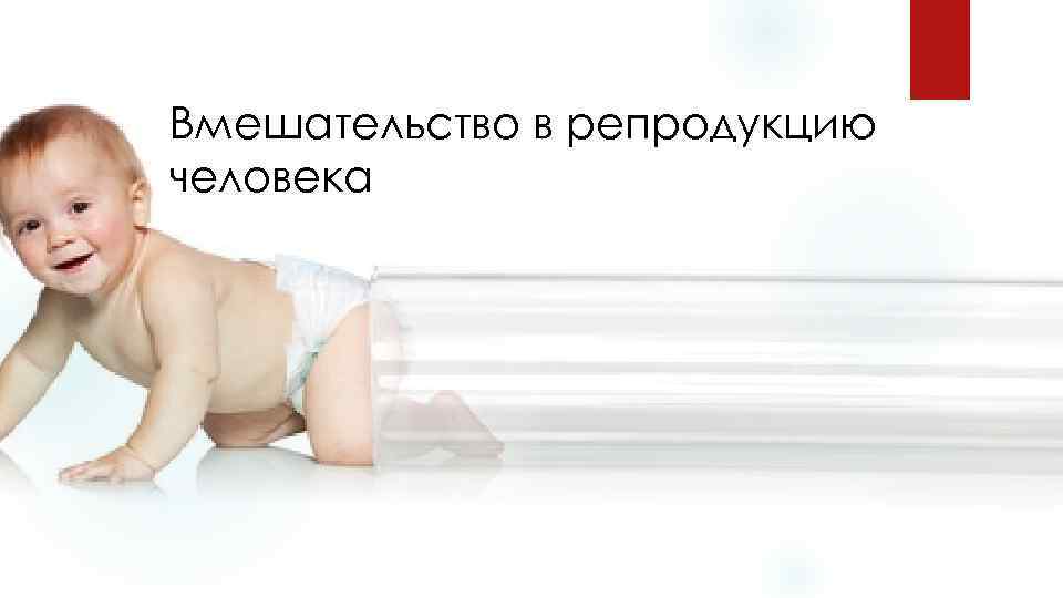 Вмешательство в репродукцию человека 
