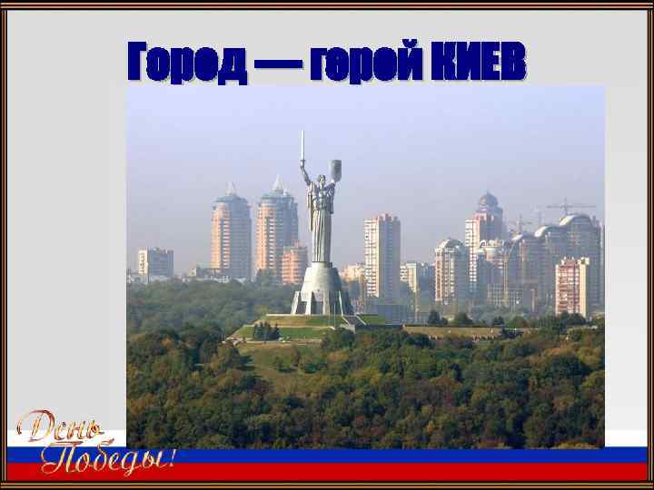 Город — герой КИЕВ 