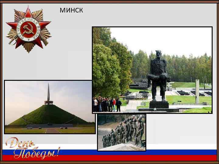  МИНСК . 