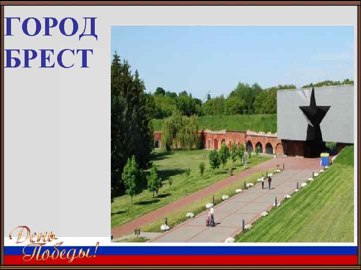 ГОРОД БРЕСТ 