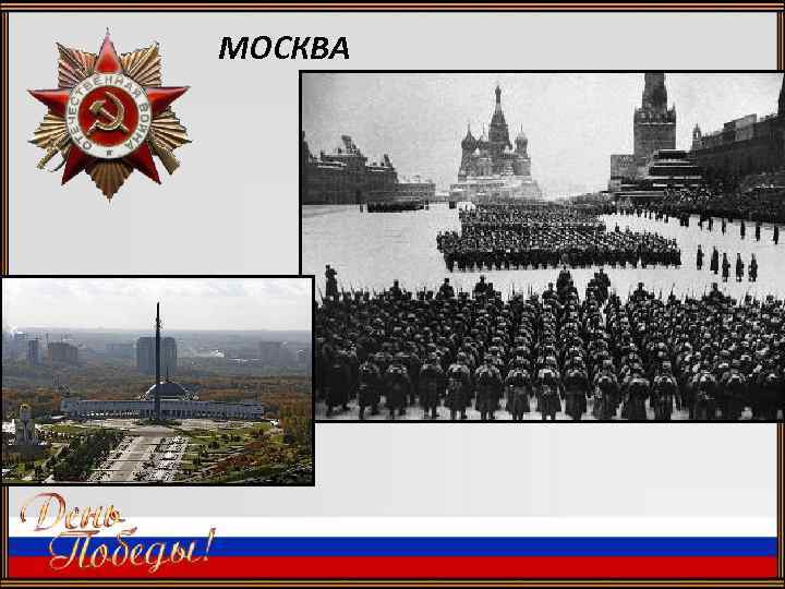  МОСКВА 