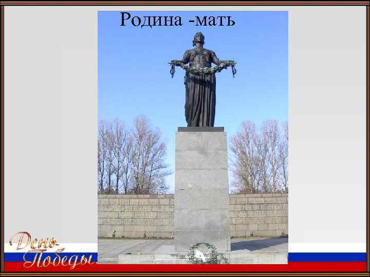 Родина -мать 