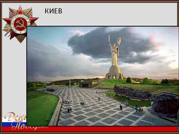  КИЕВ 