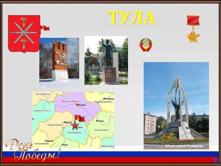 ТУЛА О Мемориал Тулякам 