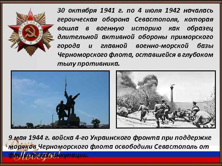 30 октября 1941 г. по 4 июля 1942 началась героическая оборона Севастополя, которая вошла