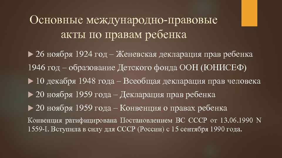 Основные международно-правовые акты по правам ребенка 26 ноября 1924 год – Женевская декларация прав