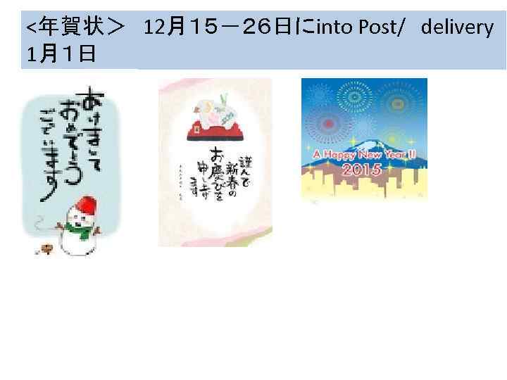 <年賀状＞　12月１５－２６日にinto Post/　delivery 1月１日 