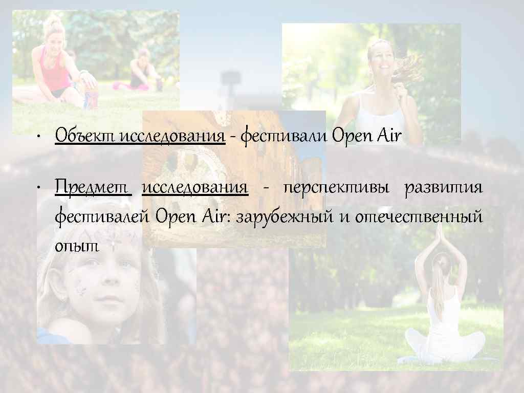  • Объект исследования - фестивали Open Air • Предмет исследования - перспективы развития